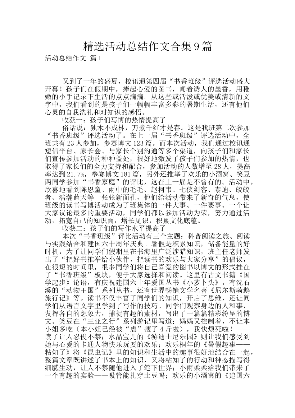 精选活动总结作文合集9篇_第1页
