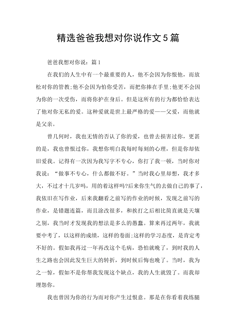 精选爸爸我想对你说作文5篇_第1页