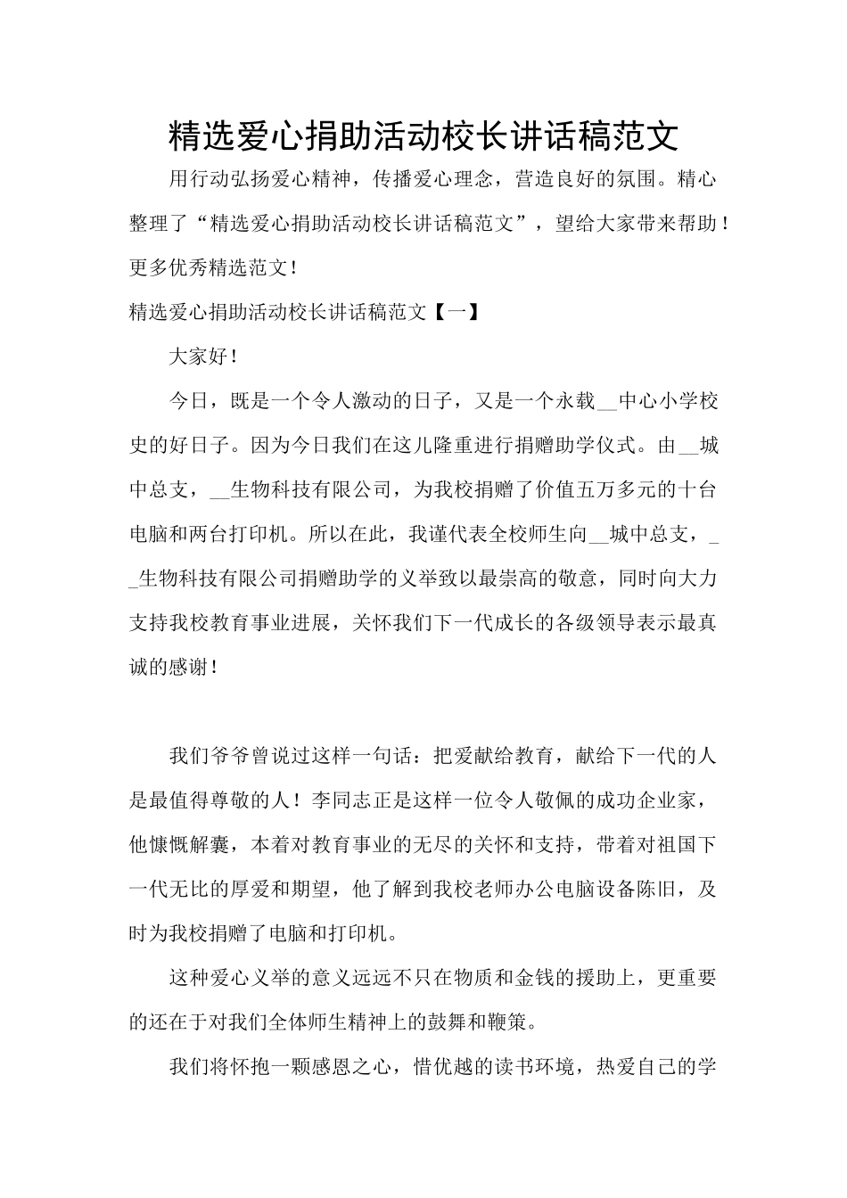 精选爱心捐助活动校长讲话稿范文_第1页
