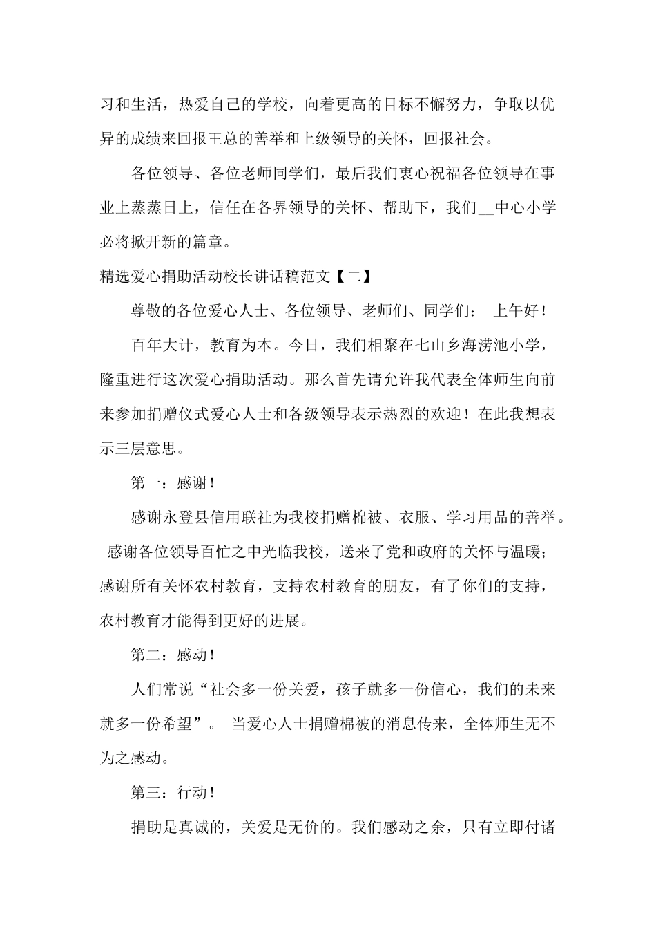 精选爱心捐助活动校长讲话稿范文_第2页