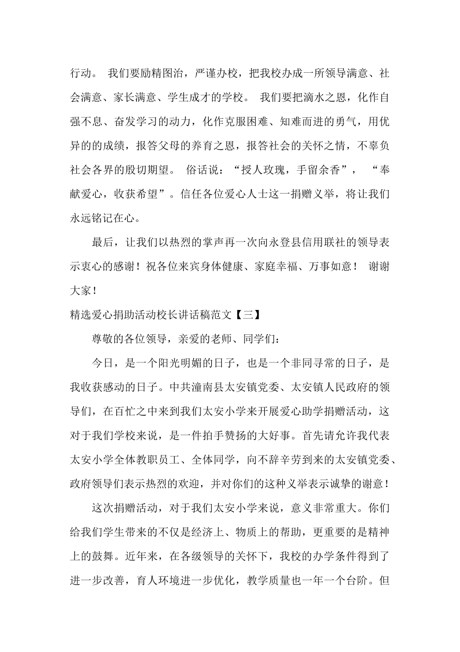 精选爱心捐助活动校长讲话稿范文_第3页