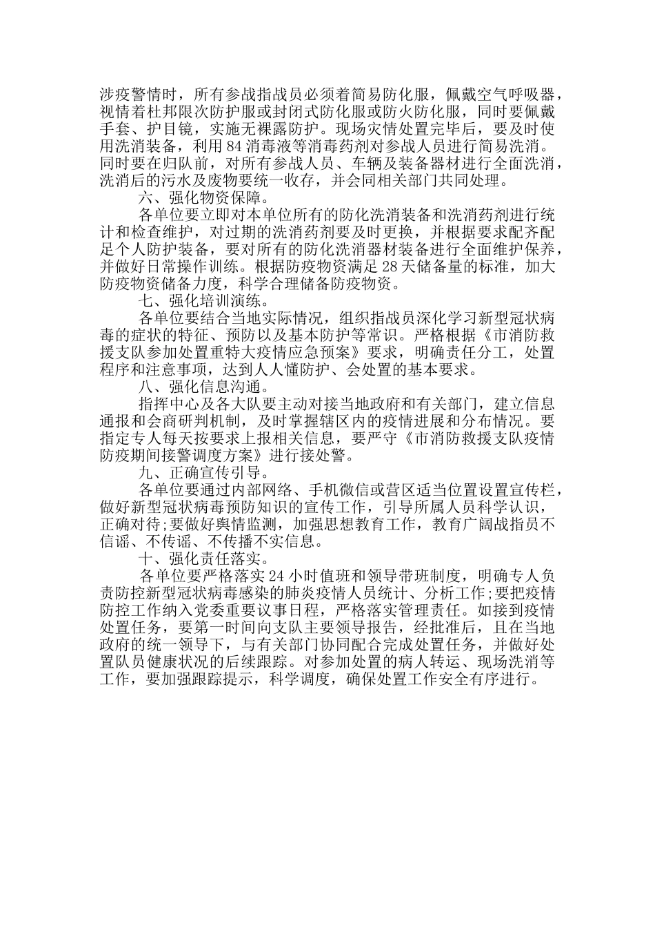 精选消防救援队伍疫情防控工作措施_第2页