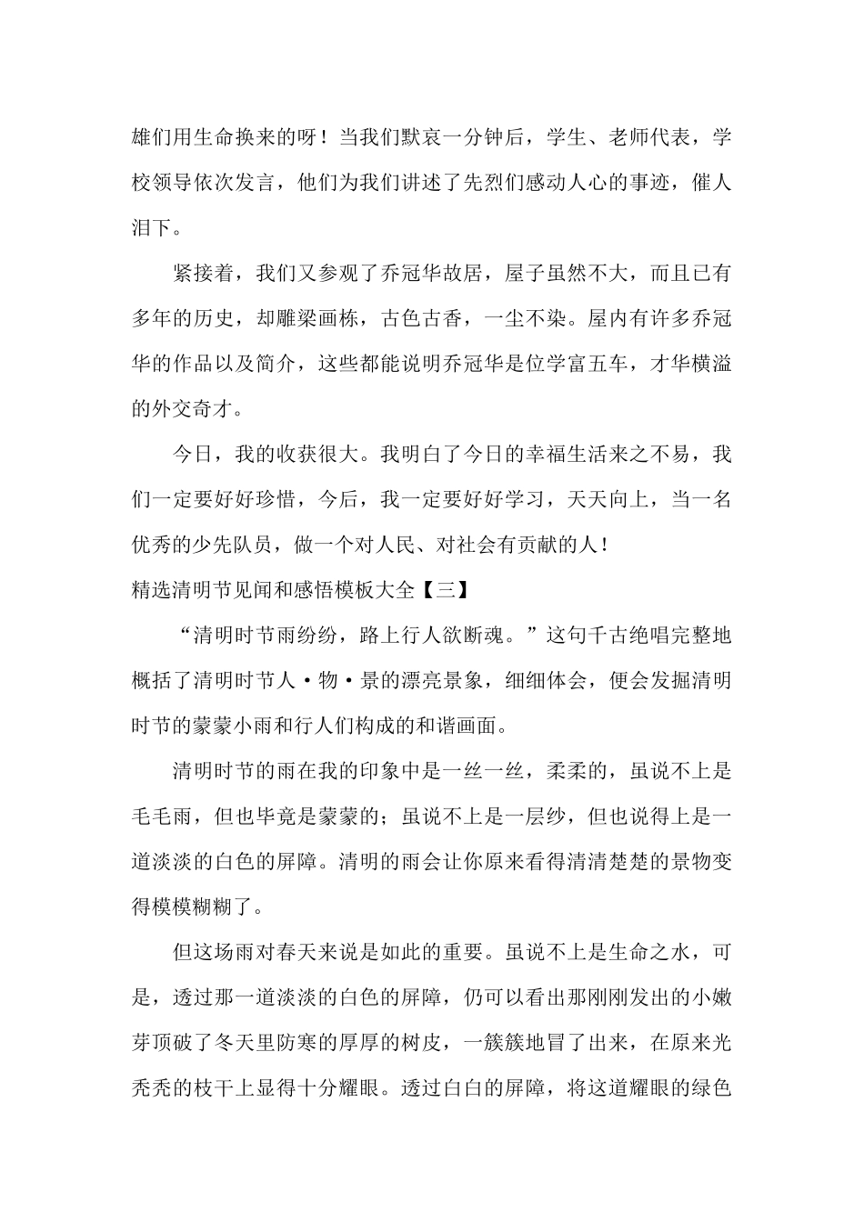 精选清明节见闻和感悟模板大全_第3页