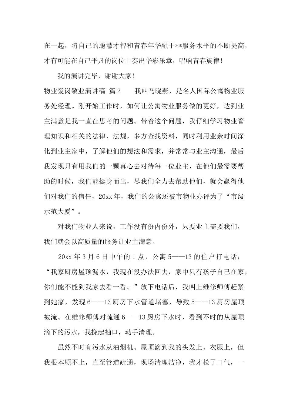 精选物业爱岗敬业演讲稿三篇_第3页