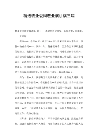 精选物业爱岗敬业演讲稿三篇