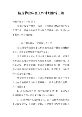 精选物业年度工作计划集锦五篇