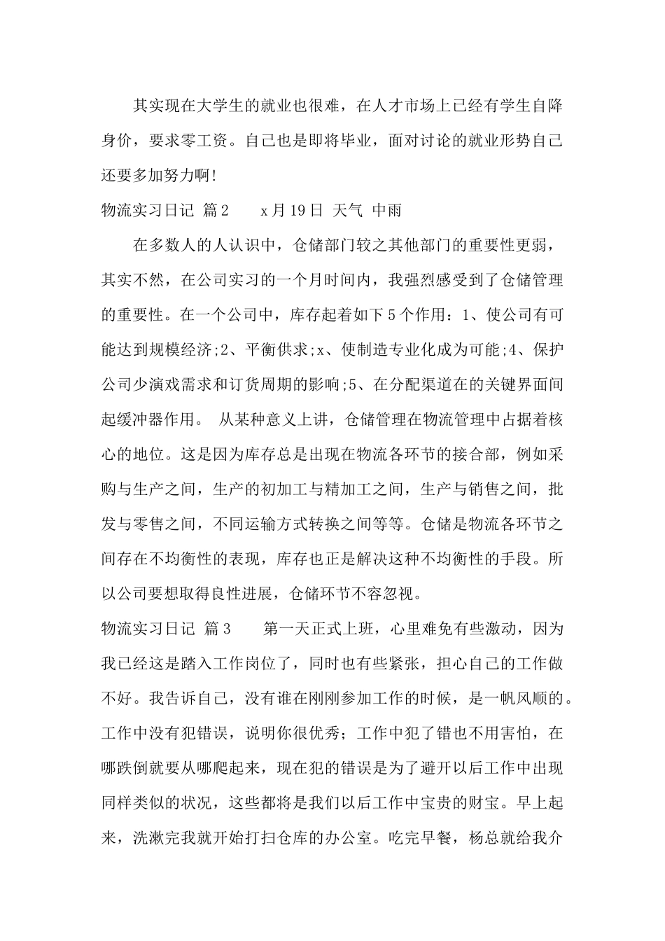 精选物流实习日记7篇_第2页