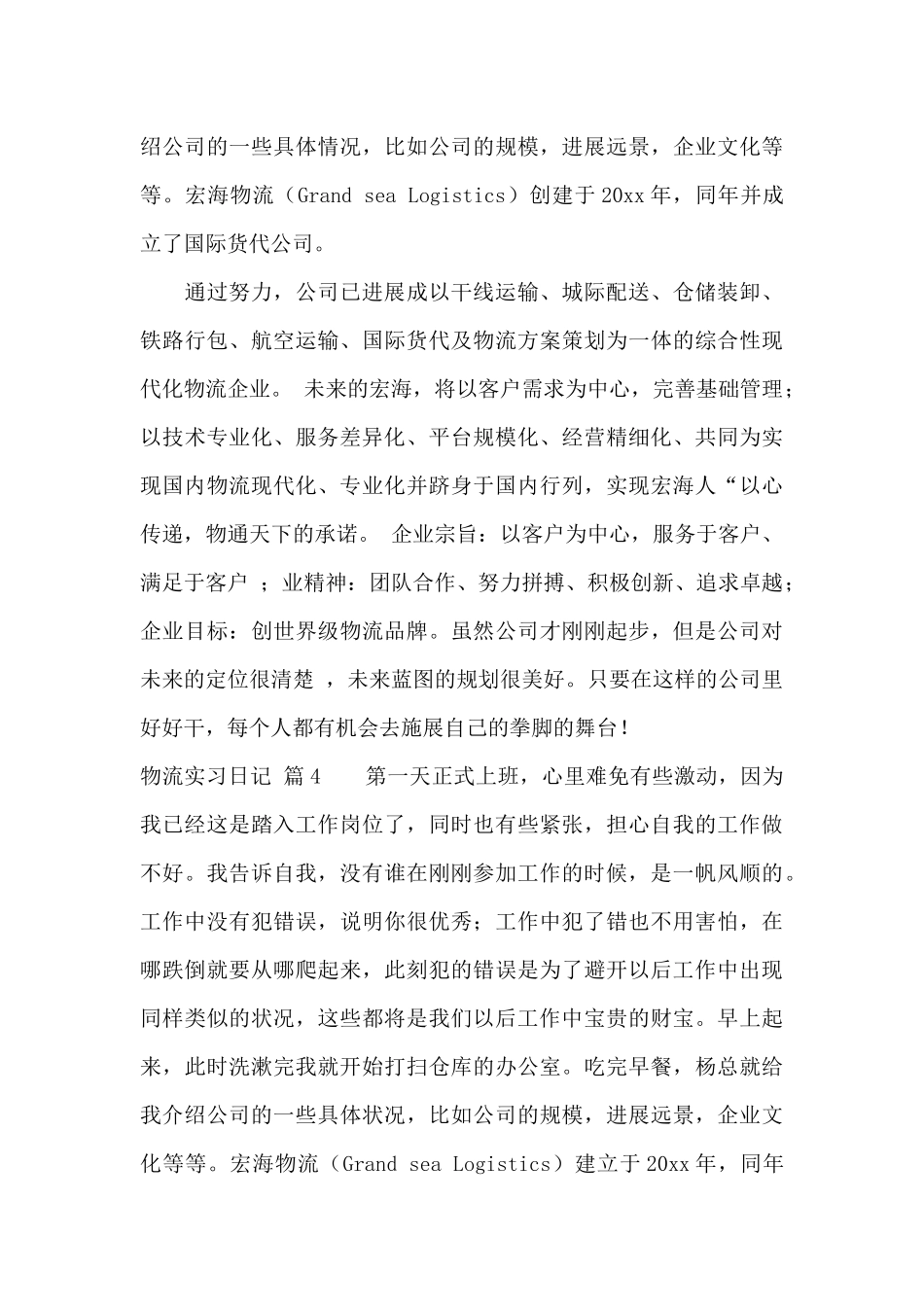精选物流实习日记7篇_第3页