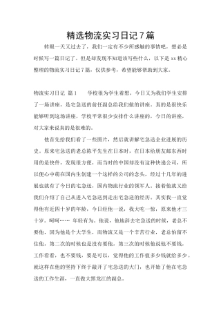 精选物流实习日记7篇