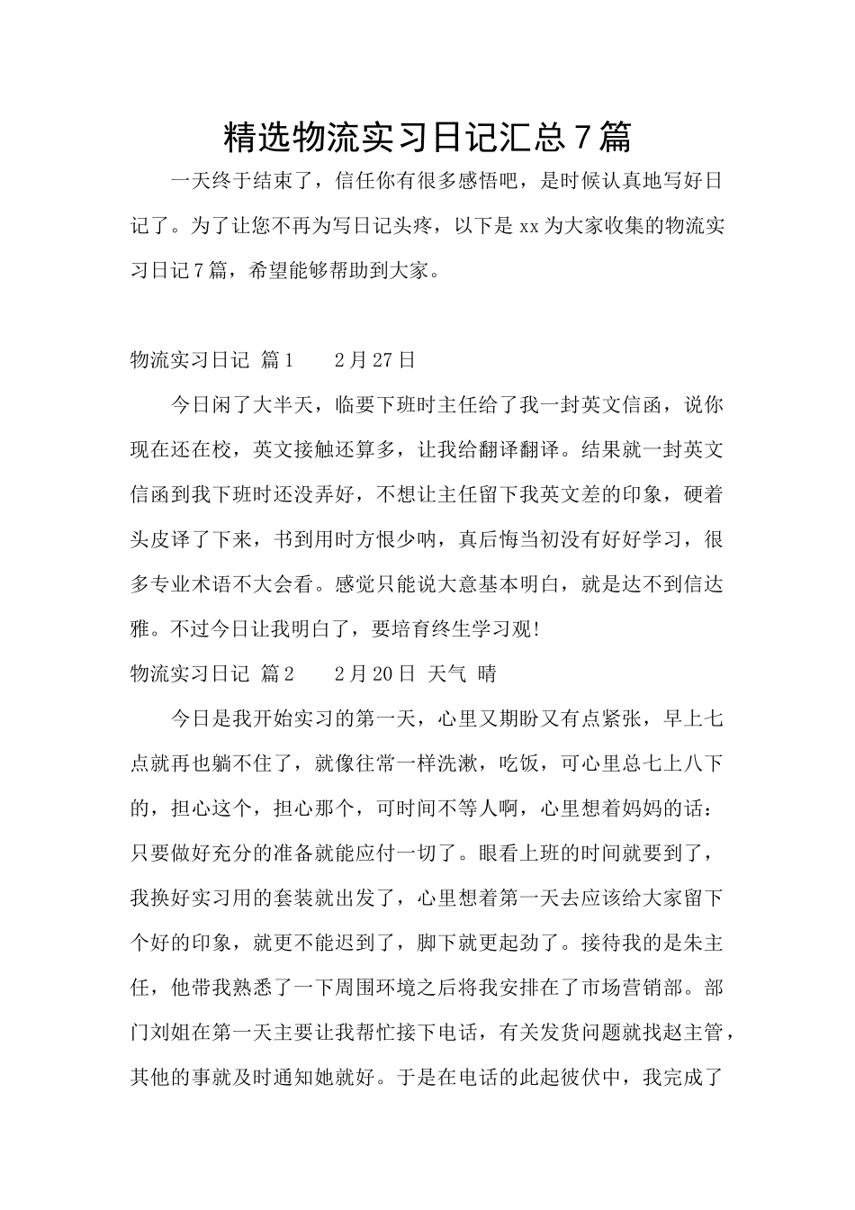 精选物流实习日记汇总7篇_第1页