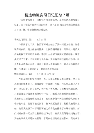 精选物流实习日记汇总7篇