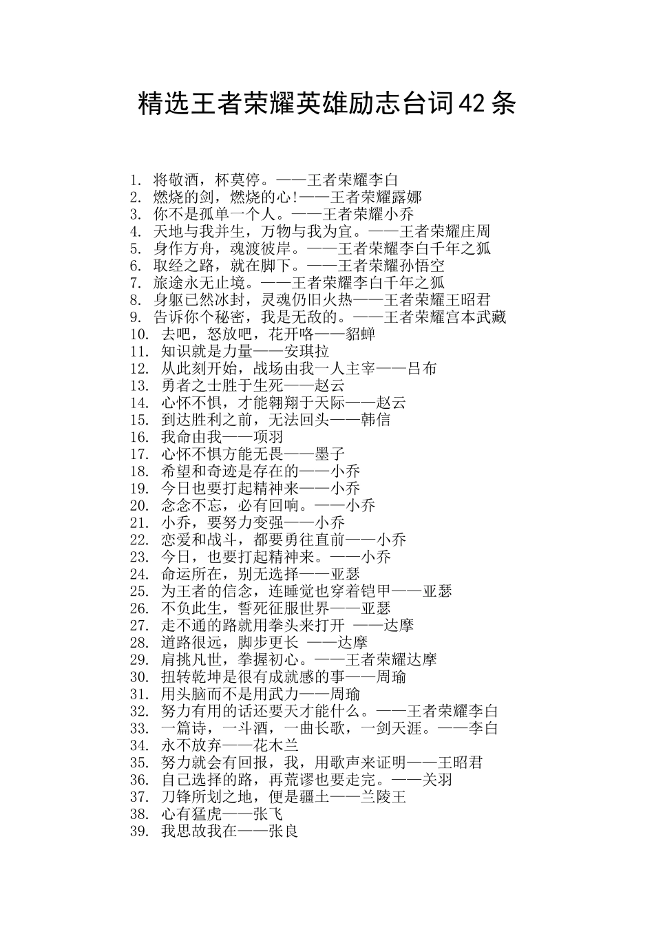 精选王者荣耀英雄励志台词42条_第1页