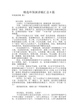 精选环保演讲稿汇总8篇