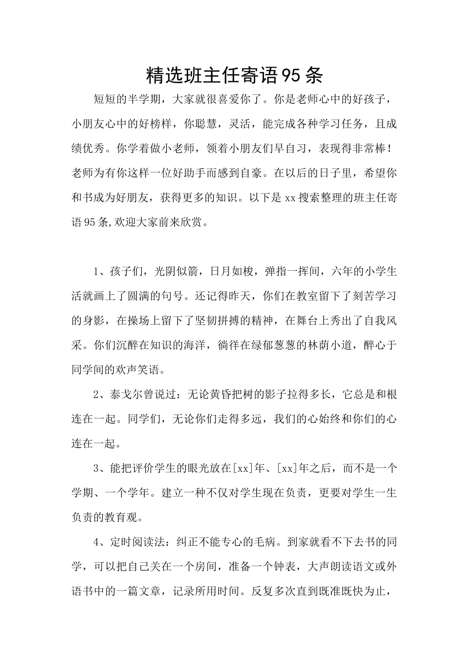 精选班主任寄语95条_第1页