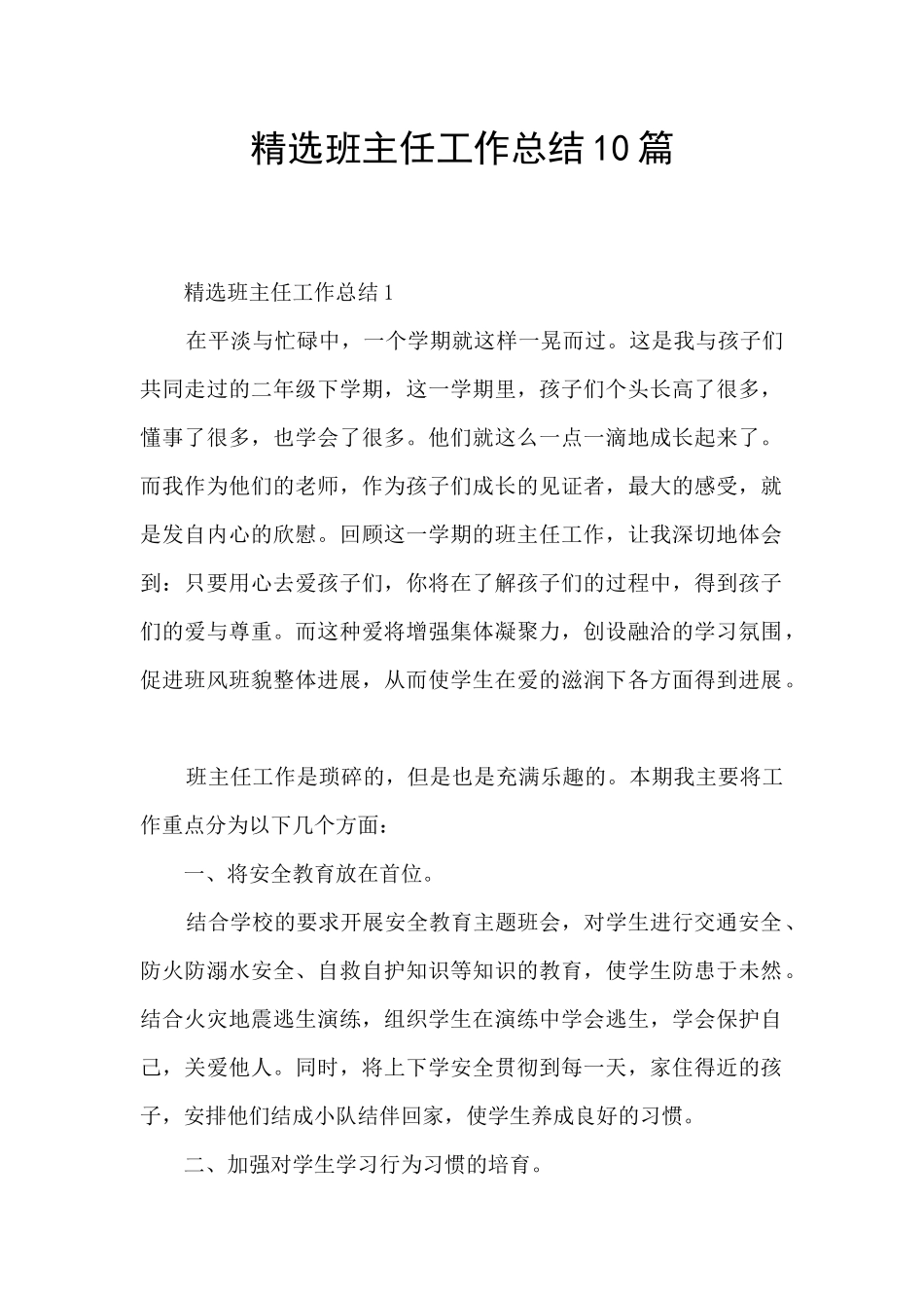 精选班主任工作总结10篇_第1页