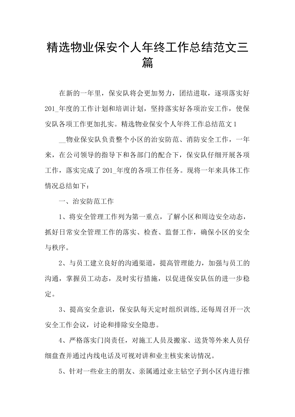 精选物业保安个人年终工作总结范文三篇_第1页