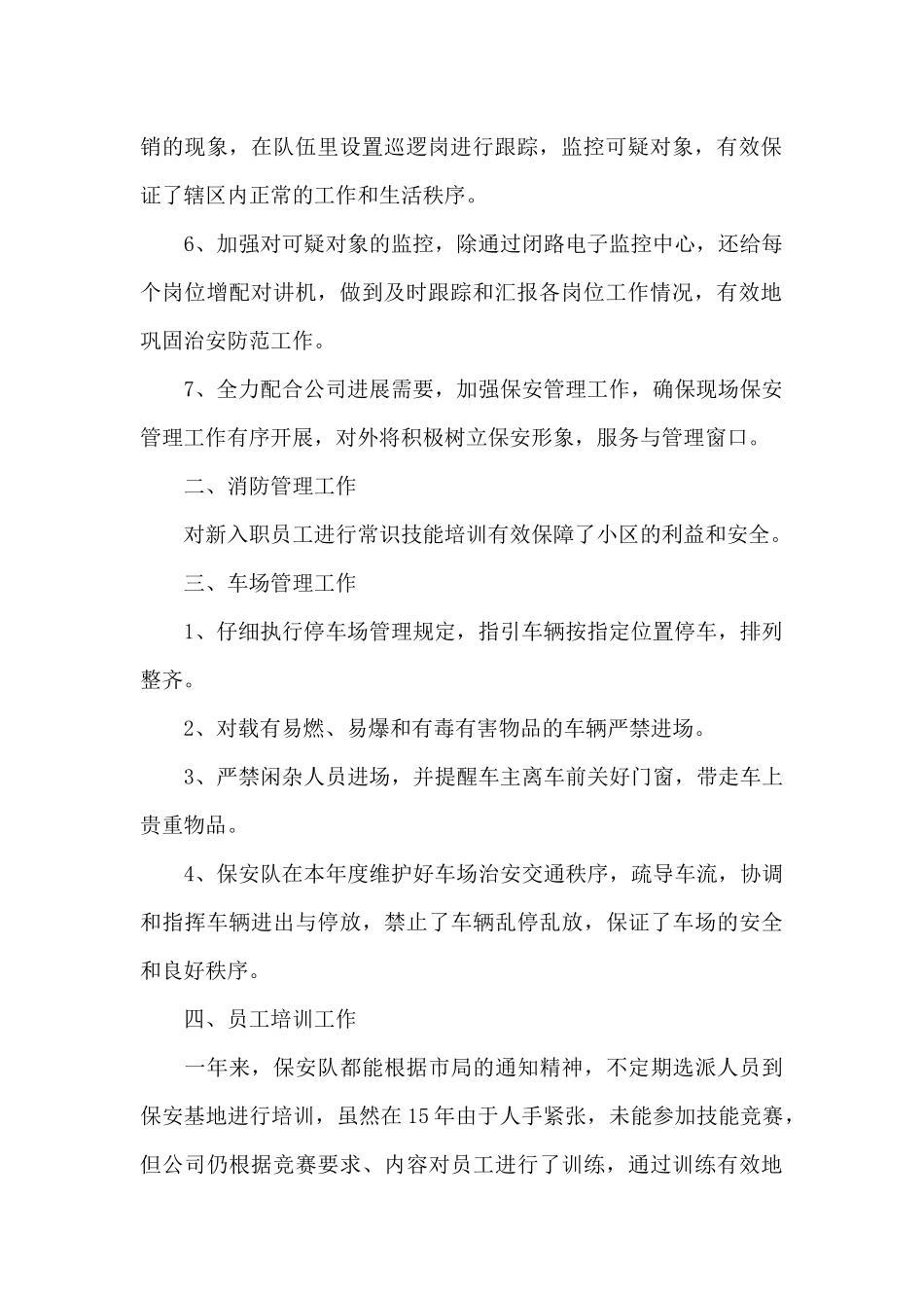 精选物业保安个人年终工作总结范文三篇_第2页