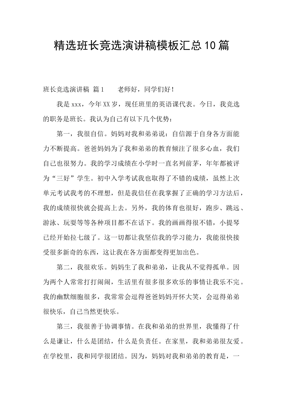 精选班长竞选演讲稿模板汇总10篇_第1页