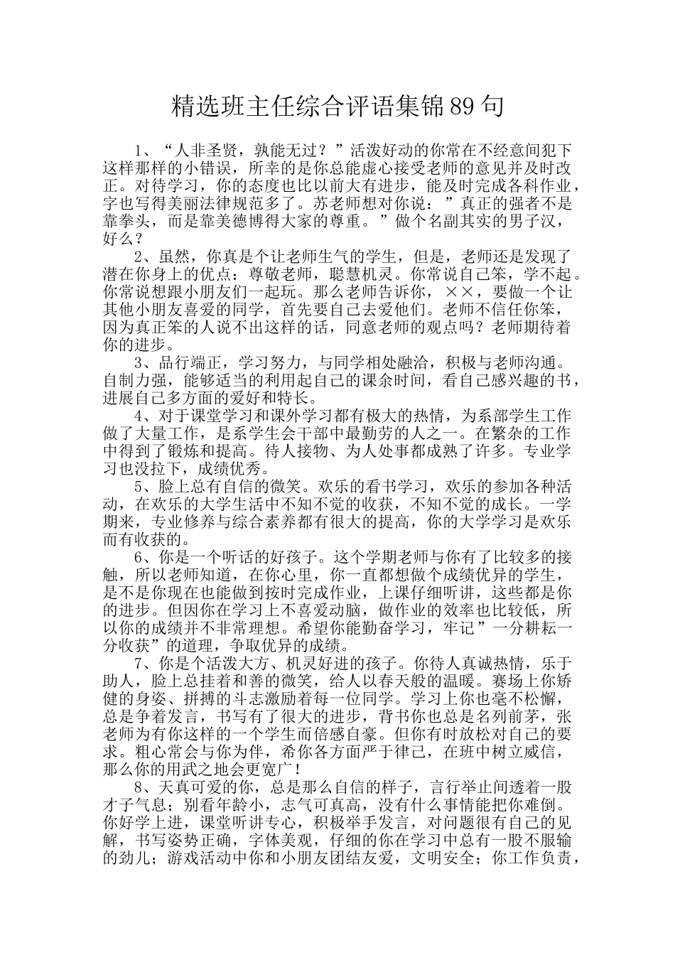 精选班主任综合评语集锦89句_第1页