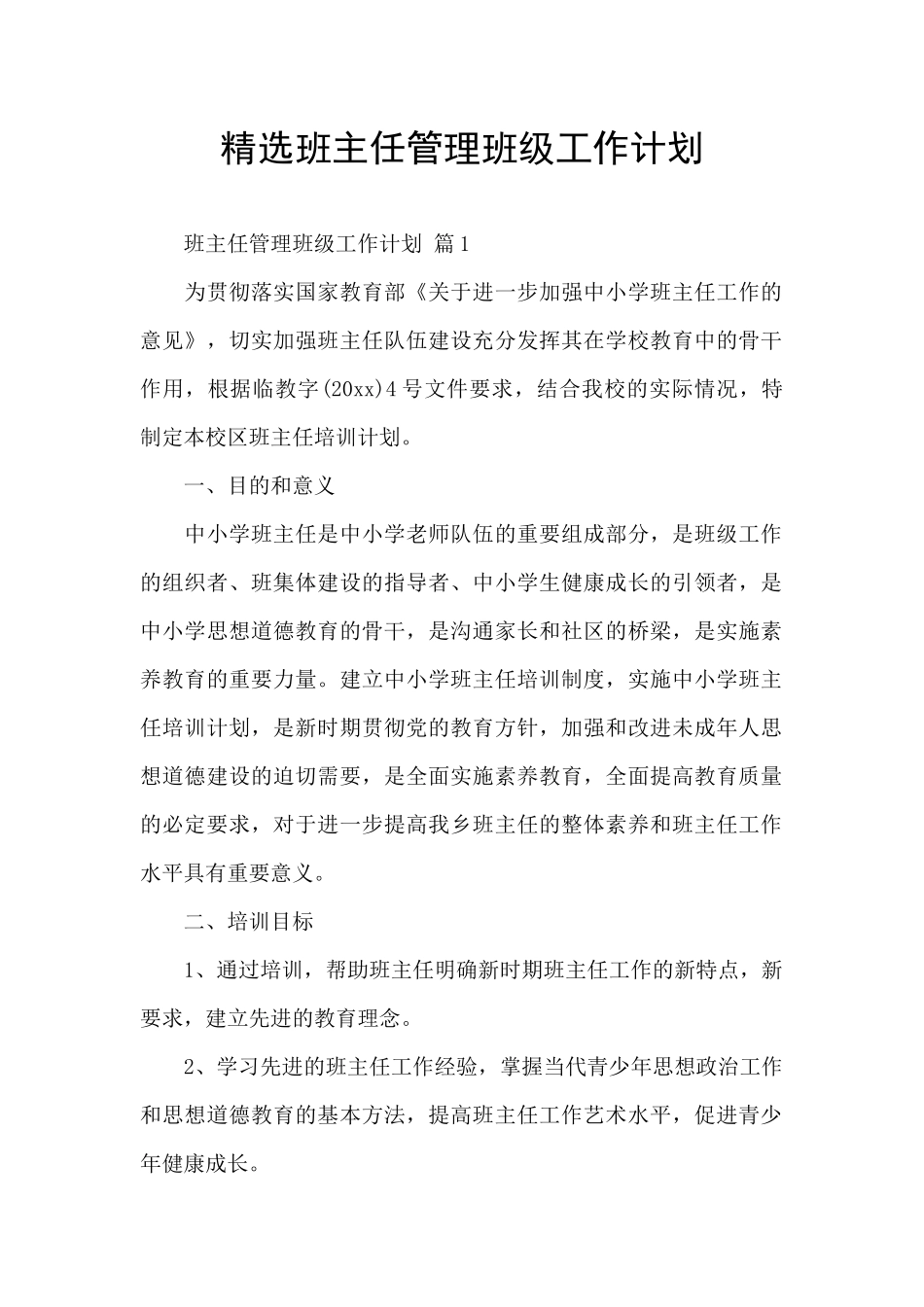 精选班主任管理班级工作计划_第1页