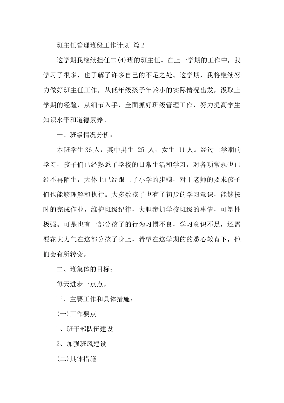 精选班主任管理班级工作计划_第3页
