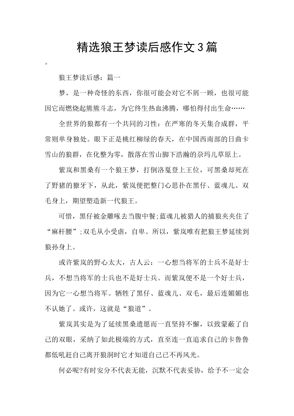 精选狼王梦读后感作文3篇_第1页