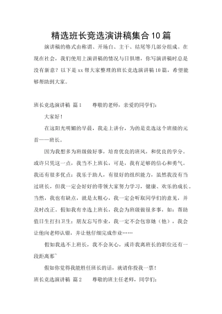 精选班长竞选演讲稿集合10篇
