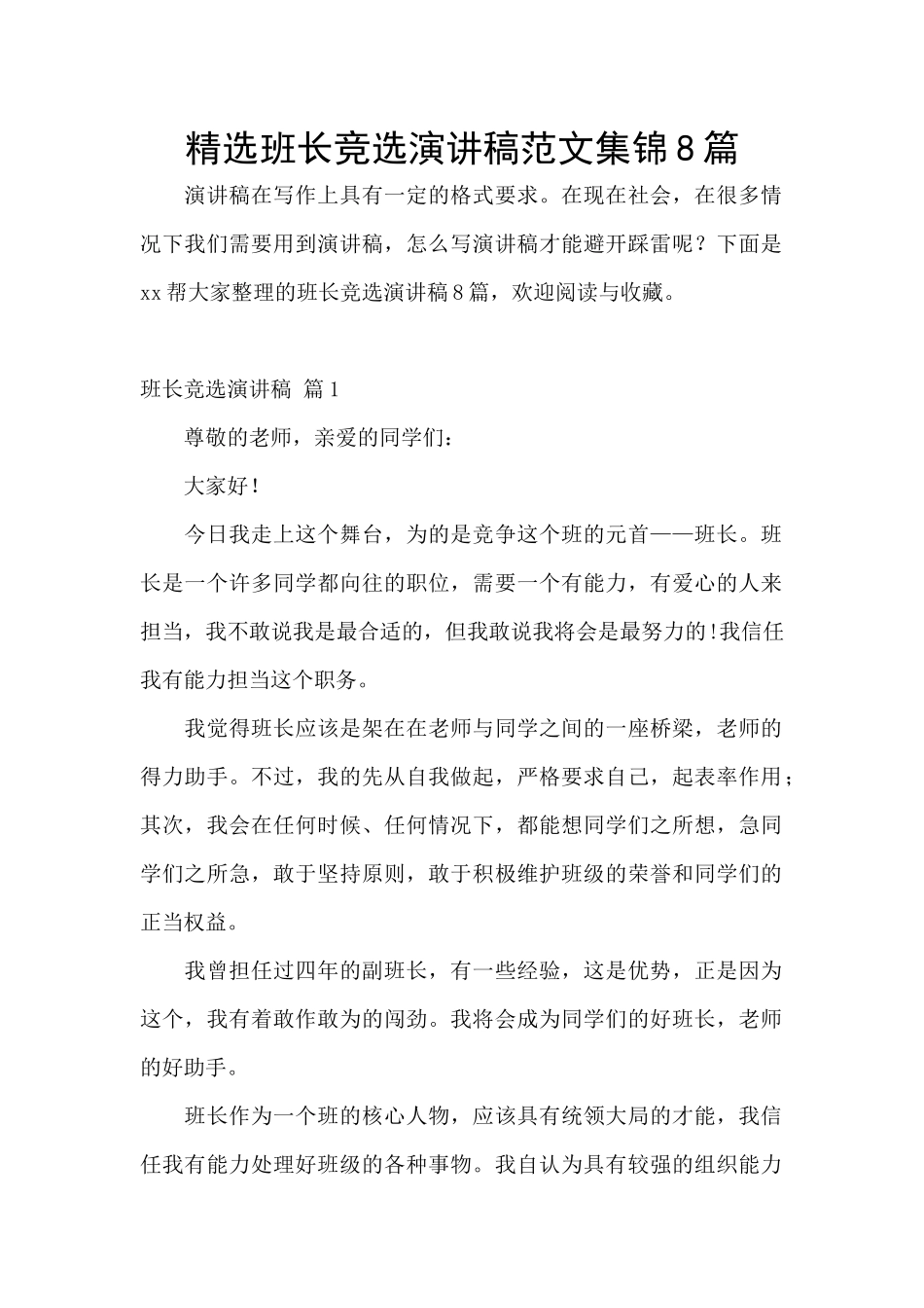 精选班长竞选演讲稿范文集锦8篇_第1页