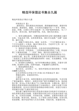 精选环保倡议书集合九篇