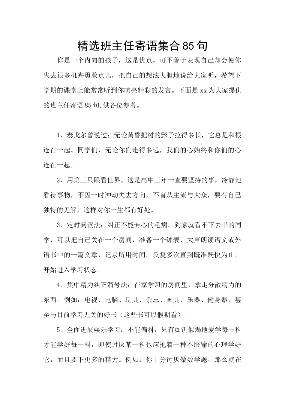 精选班主任寄语集合85句_第1页