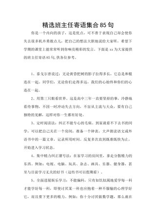 精选班主任寄语集合85句