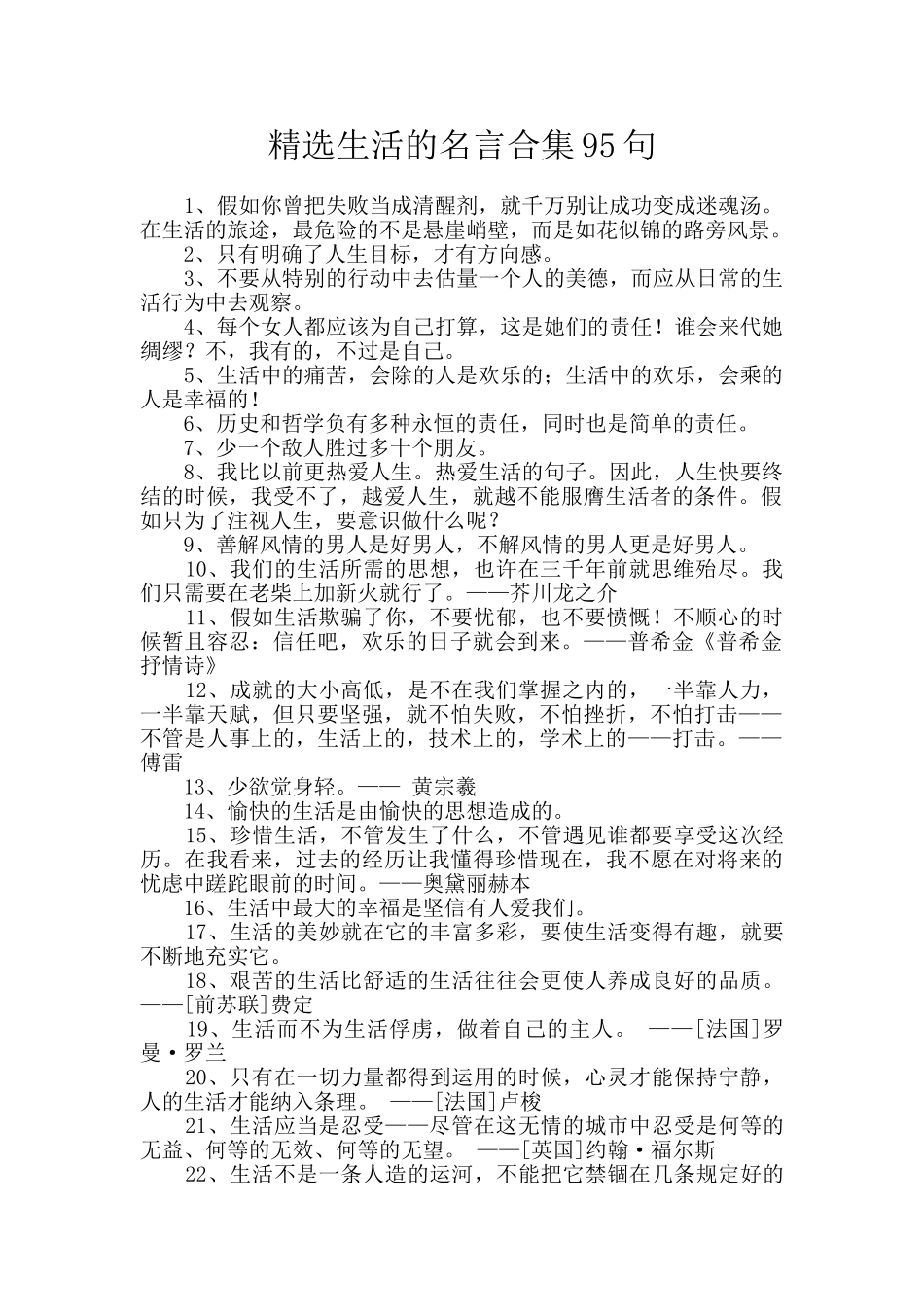 精选生活的名言合集95句_第1页