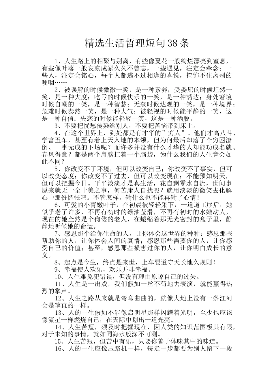 精选生活哲理短句38条_第1页