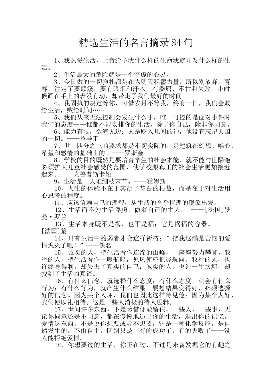 精选生活的名言摘录84句_第1页