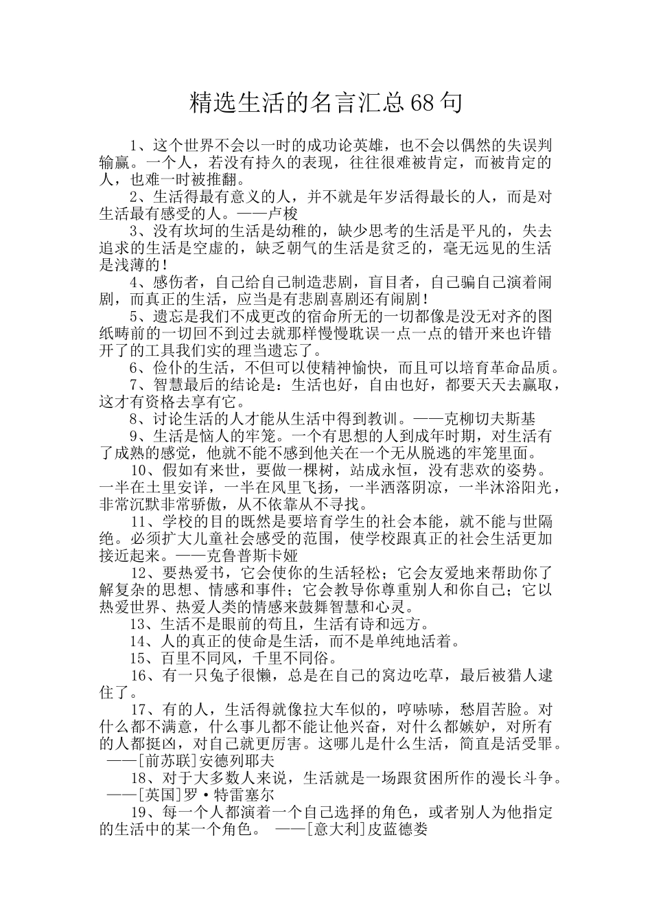 精选生活的名言汇总68句_第1页