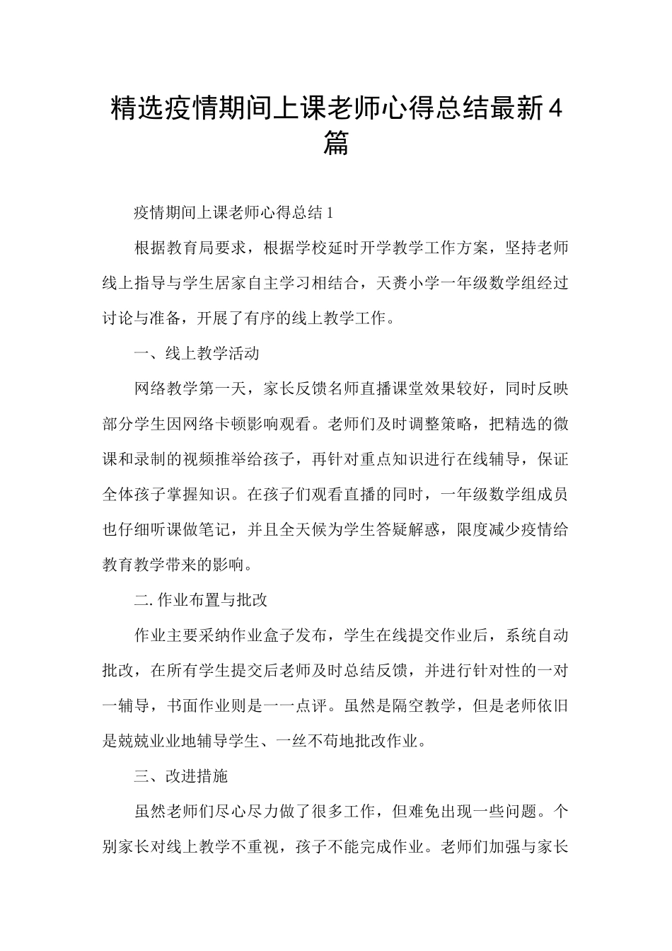 精选疫情期间上课教师心得总结最新4篇_第1页