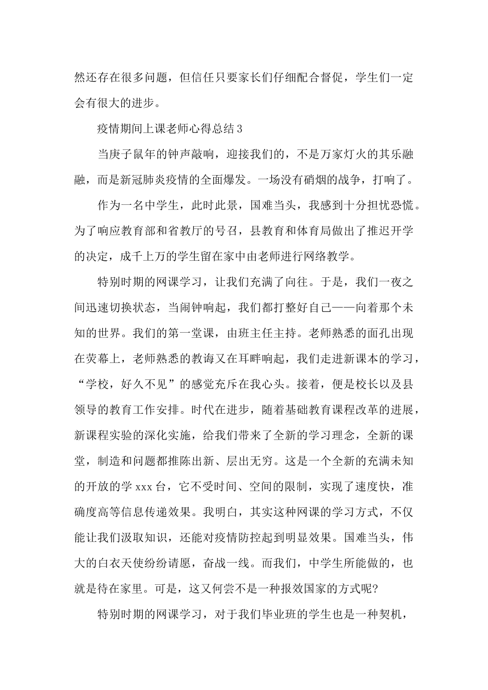精选疫情期间上课教师心得总结最新4篇_第3页
