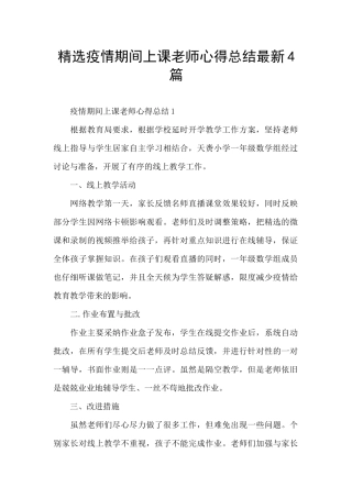 精选疫情期间上课教师心得总结最新4篇