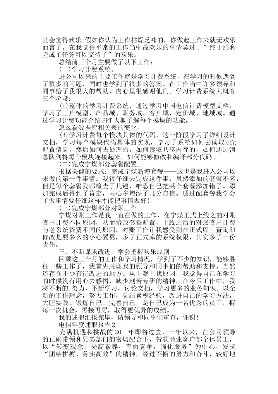 精选电信员工年度述职报告_第2页