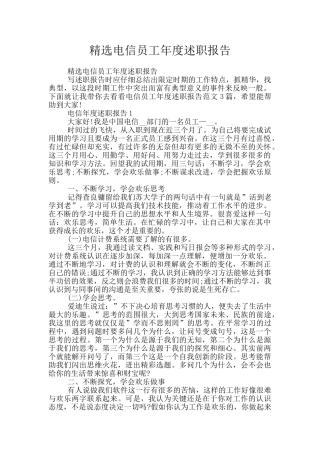 精选电信员工年度述职报告