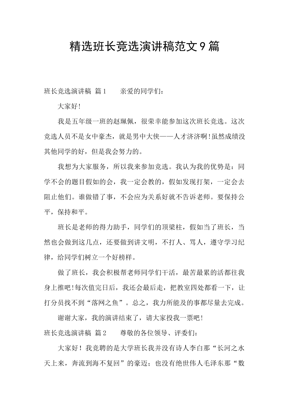 精选班长竞选演讲稿范文9篇_第1页