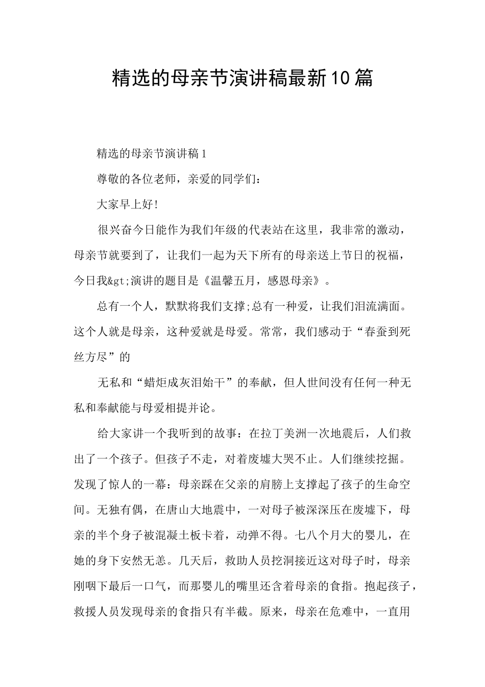 精选的母亲节演讲稿最新10篇_第1页