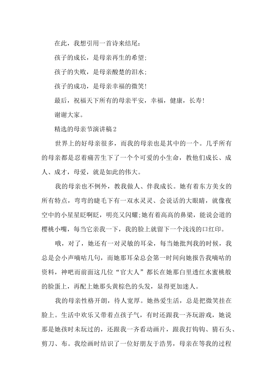精选的母亲节演讲稿最新10篇_第3页