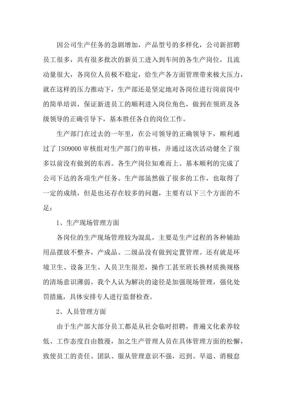 精选生产年终工作总结模板集锦八篇_第3页