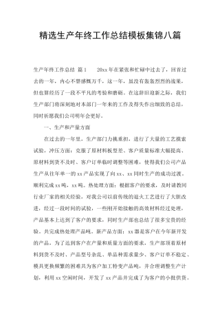 精选生产年终工作总结模板集锦八篇