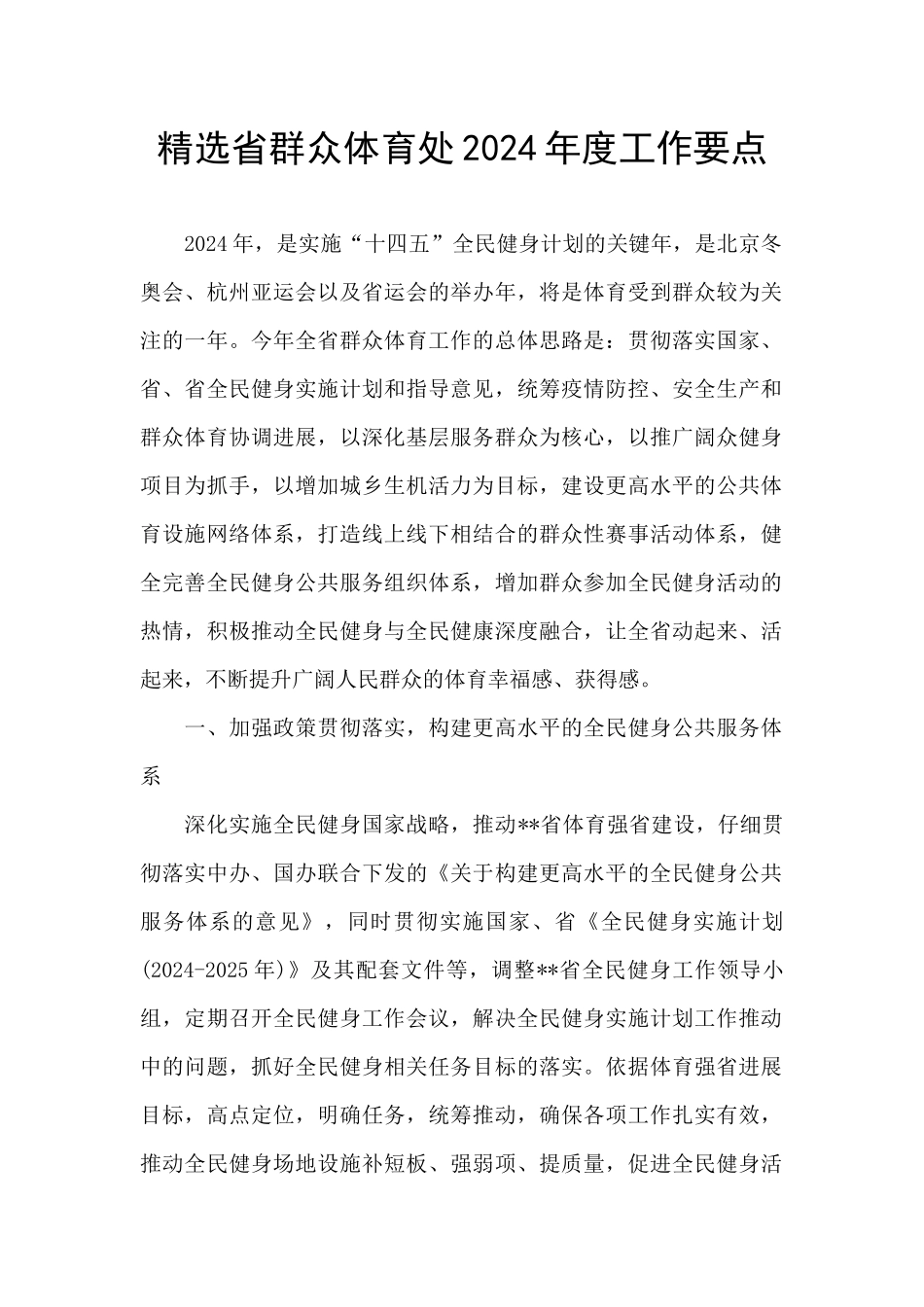 精选省群众体育处2024年度工作要点_第1页