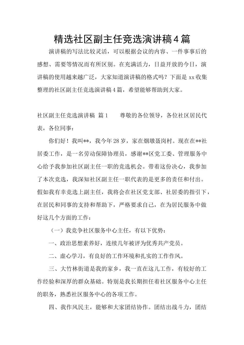 精选社区副主任竞选演讲稿4篇_第1页