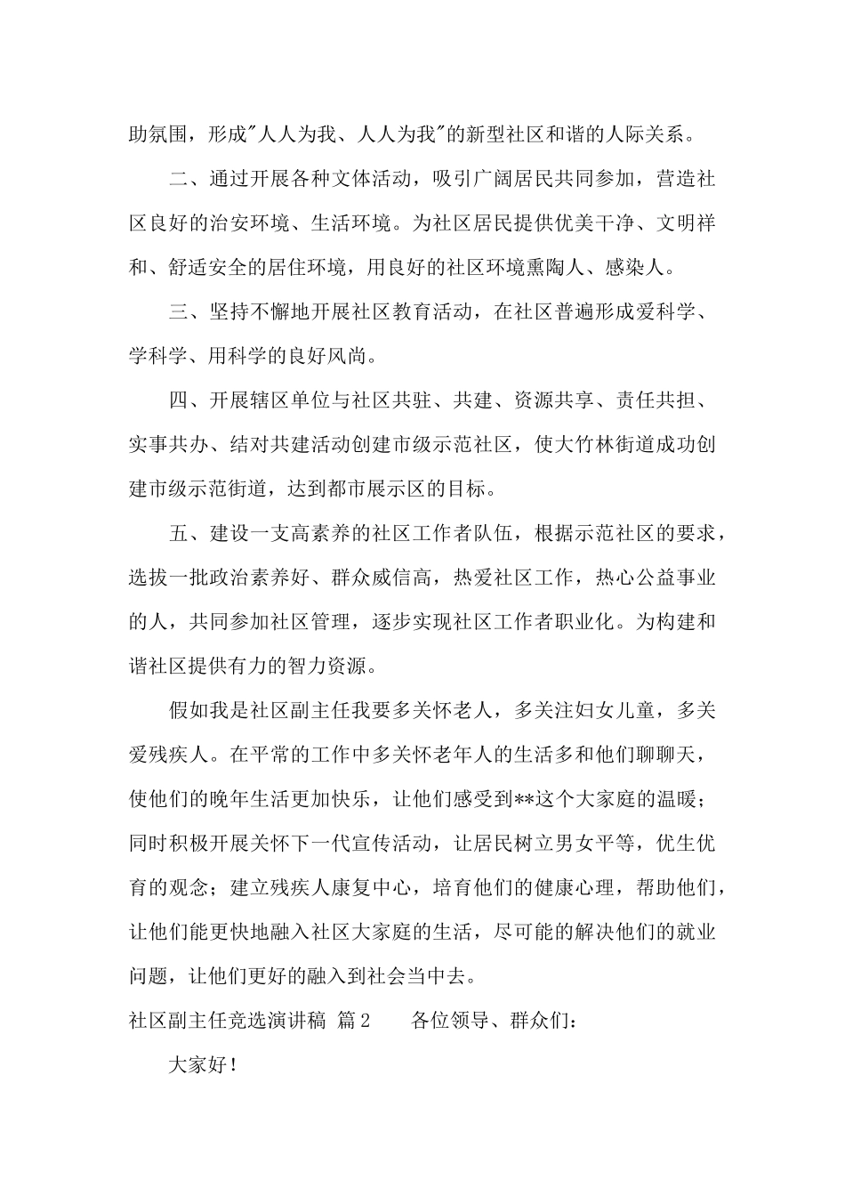 精选社区副主任竞选演讲稿4篇_第3页