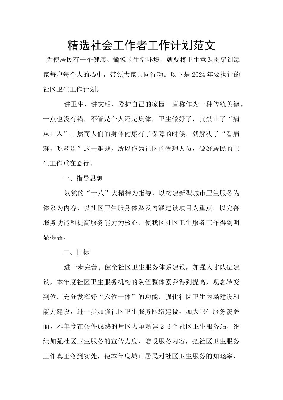 精选社会工作者工作计划范文_第1页