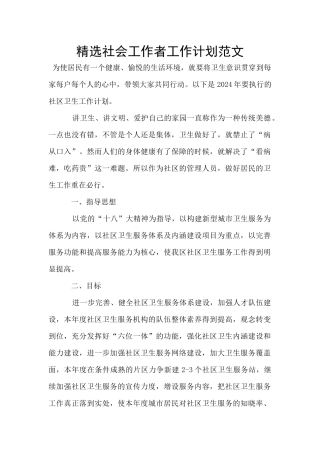 精选社会工作者工作计划范文